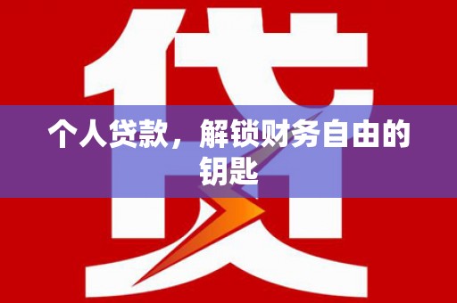 太白个人贷款，解锁财务自由的钥匙