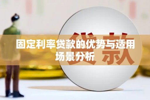 太白固定利率贷款的优势与适用场景分析