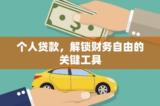 太白个人贷款，解锁财务自由的关键工具