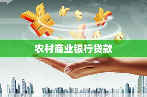 太白农村商业银行贷款