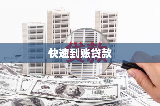 太白快速到账贷款