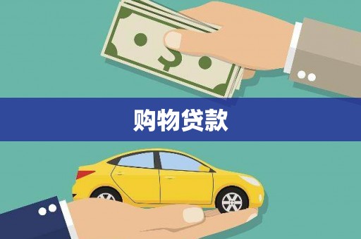 太白购物贷款