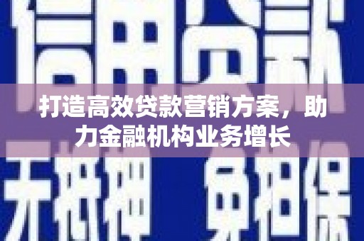 太白打造高效贷款营销方案，助力金融机构业务增长