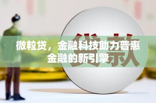 太白微粒贷，金融科技助力普惠金融的新引擎