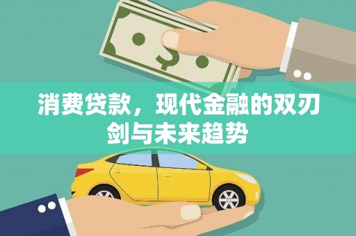 太白消费贷款，现代金融的双刃剑与未来趋势