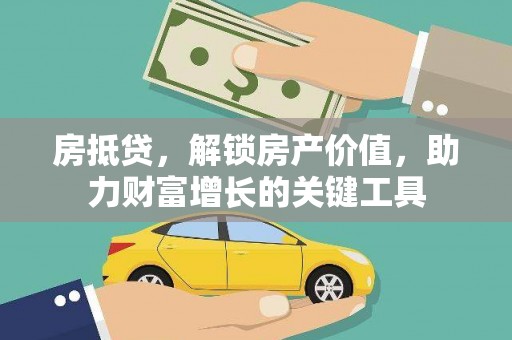 太白房抵贷，解锁房产价值，助力财富增长的关键工具