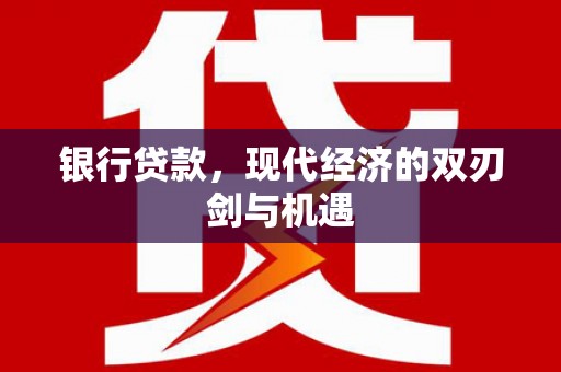 太白银行贷款，现代经济的双刃剑与机遇