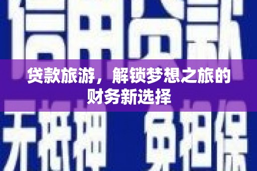 太白贷款旅游，解锁梦想之旅的财务新选择
