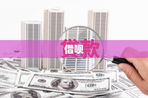 太白借呗