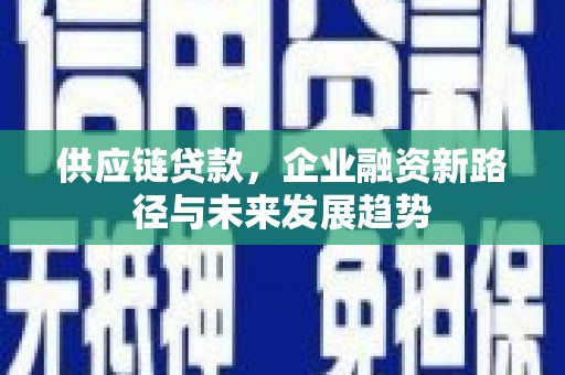 太白供应链贷款，企业融资新路径与未来发展趋势
