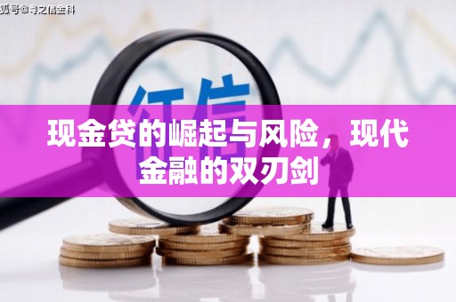 太白现金贷的崛起与风险，现代金融的双刃剑