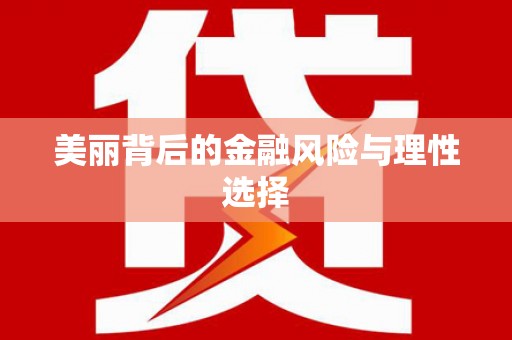 太白美丽背后的金融风险与理性选择