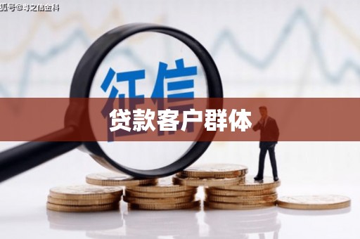 太白贷款客户群体