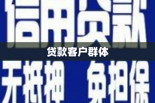 太白贷款客户群体