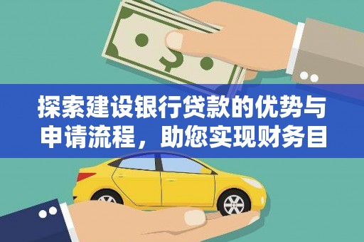 太白探索建设银行贷款的优势与申请流程，助您实现财务目标