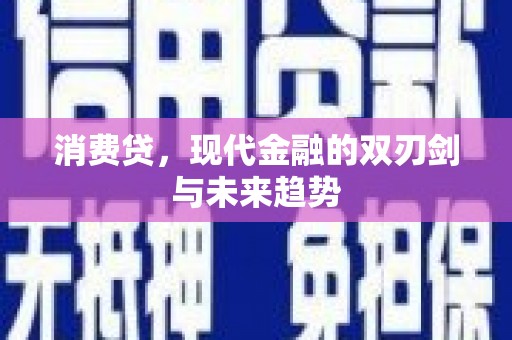 太白消费贷，现代金融的双刃剑与未来趋势