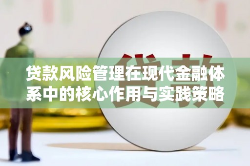 太白贷款风险管理在现代金融体系中的核心作用与实践策略