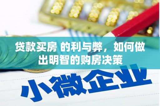 太白贷款买房 的利与弊，如何做出明智的购房决策