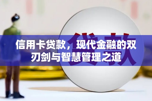 太白信用卡贷款，现代金融的双刃剑与智慧管理之道