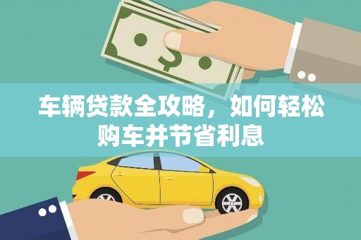 太白车辆贷款全攻略，如何轻松购车并节省利息