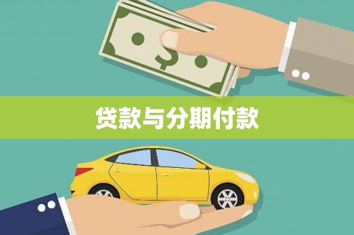 太白贷款与分期付款