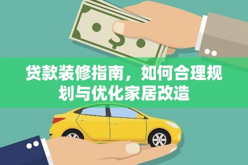 太白贷款装修指南，如何合理规划与优化家居改造