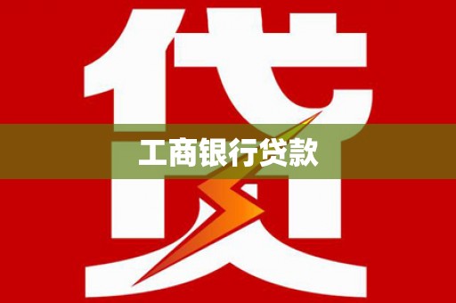 太白工商银行贷款