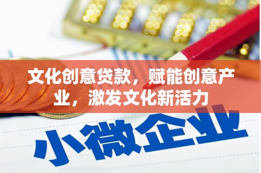 太白文化创意贷款，赋能创意产业，激发文化新活力
