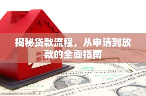 太白揭秘贷款流程，从申请到放款的全面指南