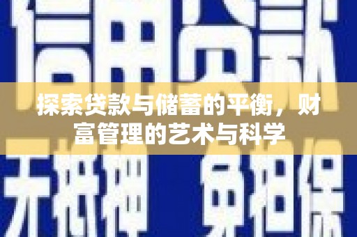 太白探索贷款与储蓄的平衡，财富管理的艺术与科学