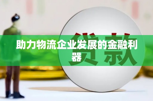 太白助力物流企业发展的金融利器