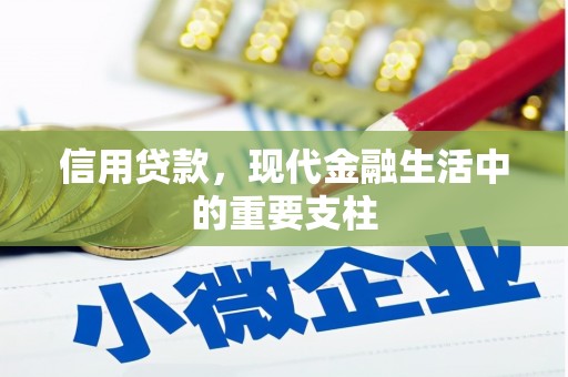 太白信用贷款，现代金融生活中的重要支柱