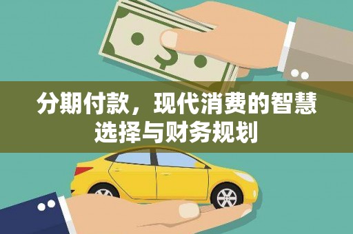 太白分期付款，现代消费的智慧选择与财务规划