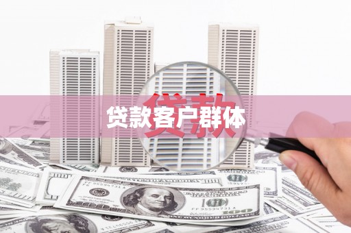 太白贷款客户群体