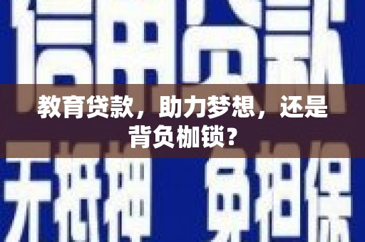 太白教育贷款，助力梦想，还是背负枷锁？
