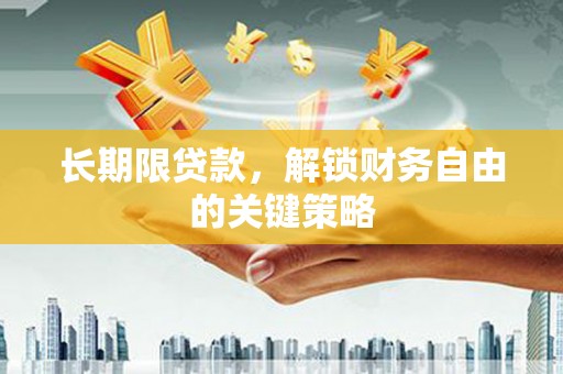 太白长期限贷款，解锁财务自由的关键策略