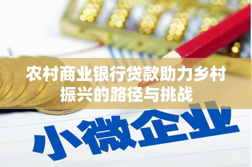 太白农村商业银行贷款助力乡村振兴的路径与挑战
