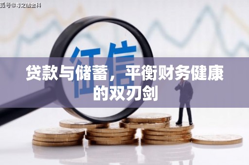 太白贷款与储蓄，平衡财务健康的双刃剑
