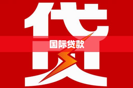 太白国际贷款