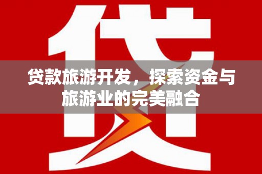 太白贷款旅游开发，探索资金与旅游业的完美融合