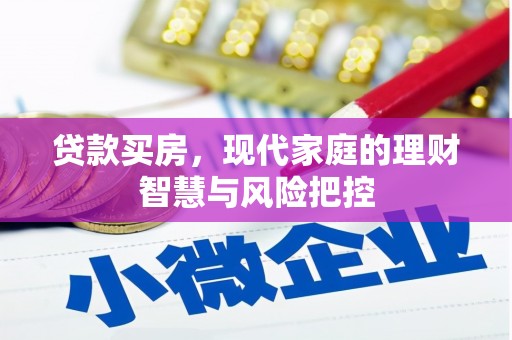 太白贷款买房，现代家庭的理财智慧与风险把控