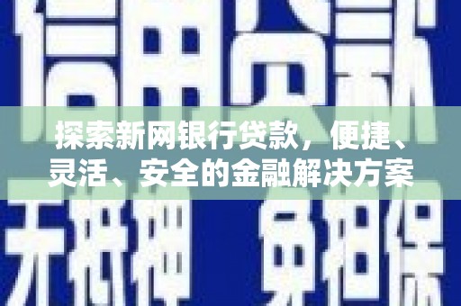 太白探索新网银行贷款，便捷、灵活、安全的金融解决方案