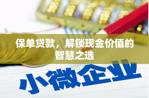 太白保单贷款，解锁现金价值的智慧之选