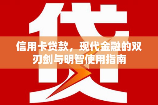 太白信用卡贷款，现代金融的双刃剑与明智使用指南