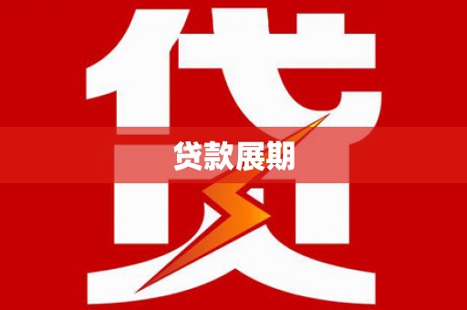 太白贷款展期
