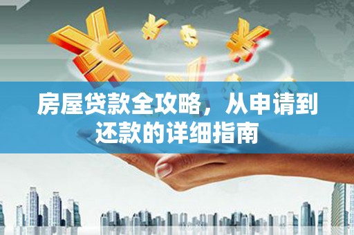 太白房屋贷款全攻略，从申请到还款的详细指南