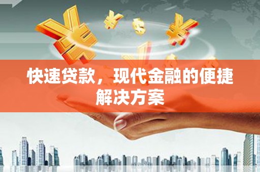 太白快速贷款，现代金融的便捷解决方案