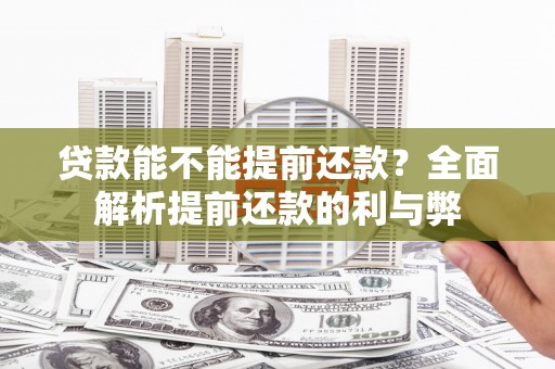 太白贷款能不能提前还款？全面解析提前还款的利与弊