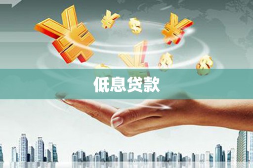 太白低息贷款