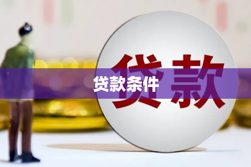 太白贷款条件
